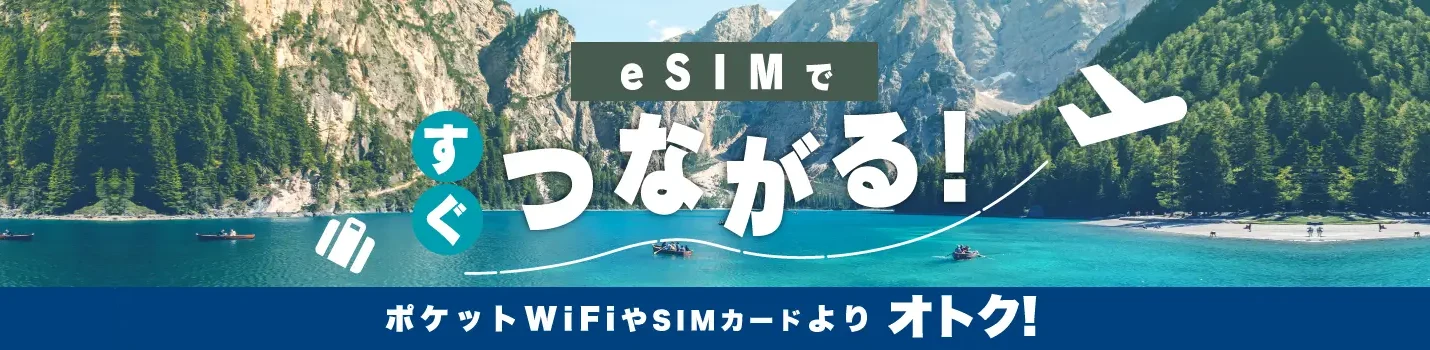 着いたときには、もうつながっている。